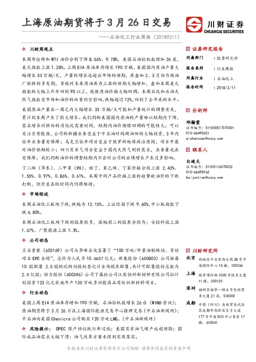川财证券：石油化工行业周报：上海原油期货将于3月26日交易