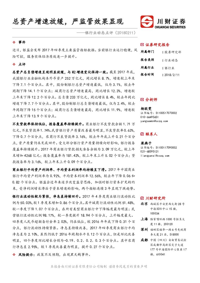 川财证券：银行业动态点评：总资产增速放缓，严监管效果显现