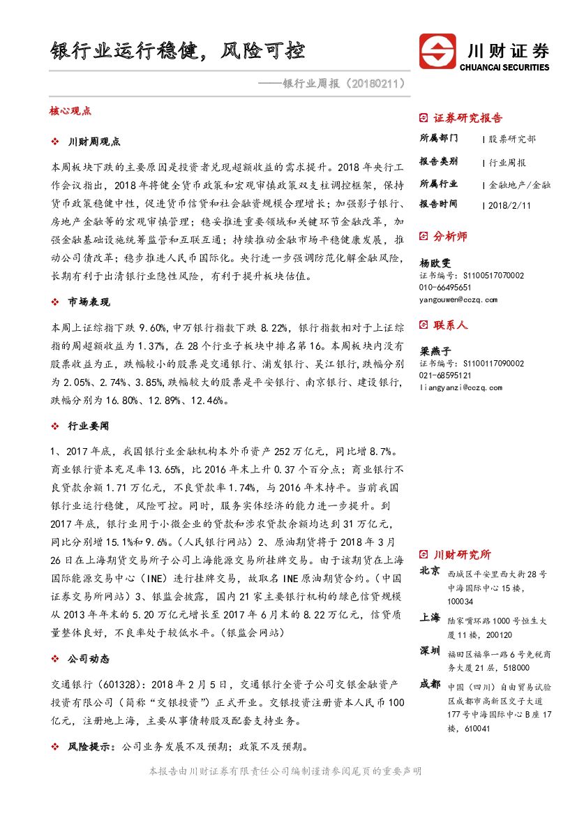 川财证券：银行业周报：银行业运行稳健，风险可控