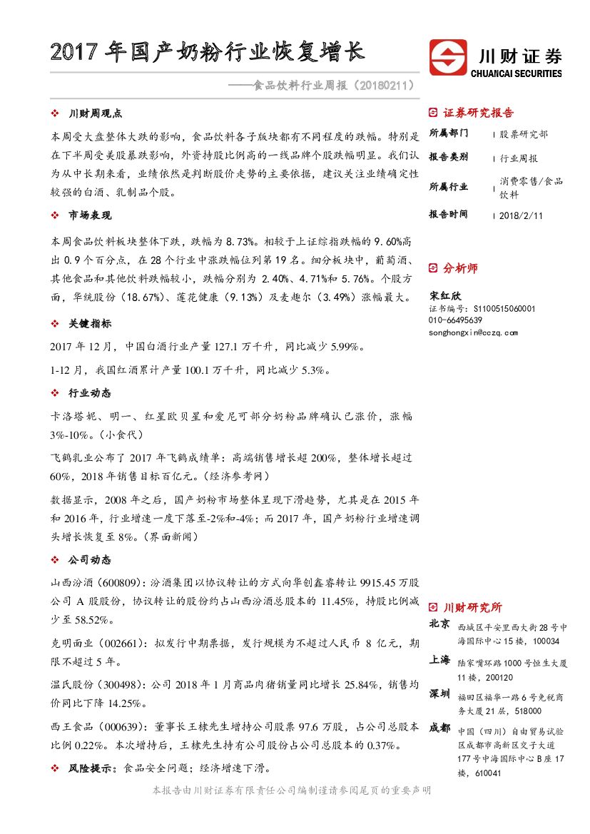 川财证券：食品饮料行业周报：2017年国产奶粉行业恢复增长