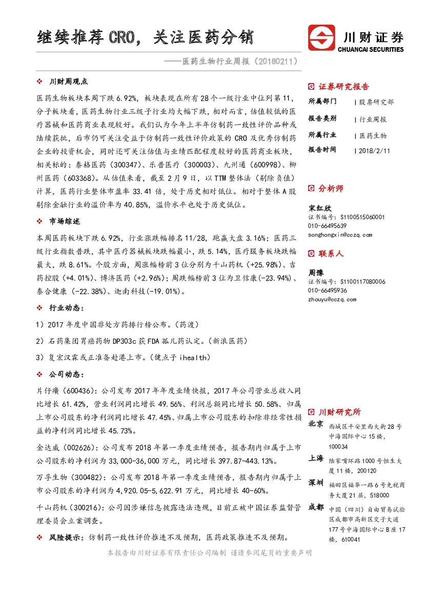 川财证券：医药生物行业周报：继续推荐CRO，关注医药分销
