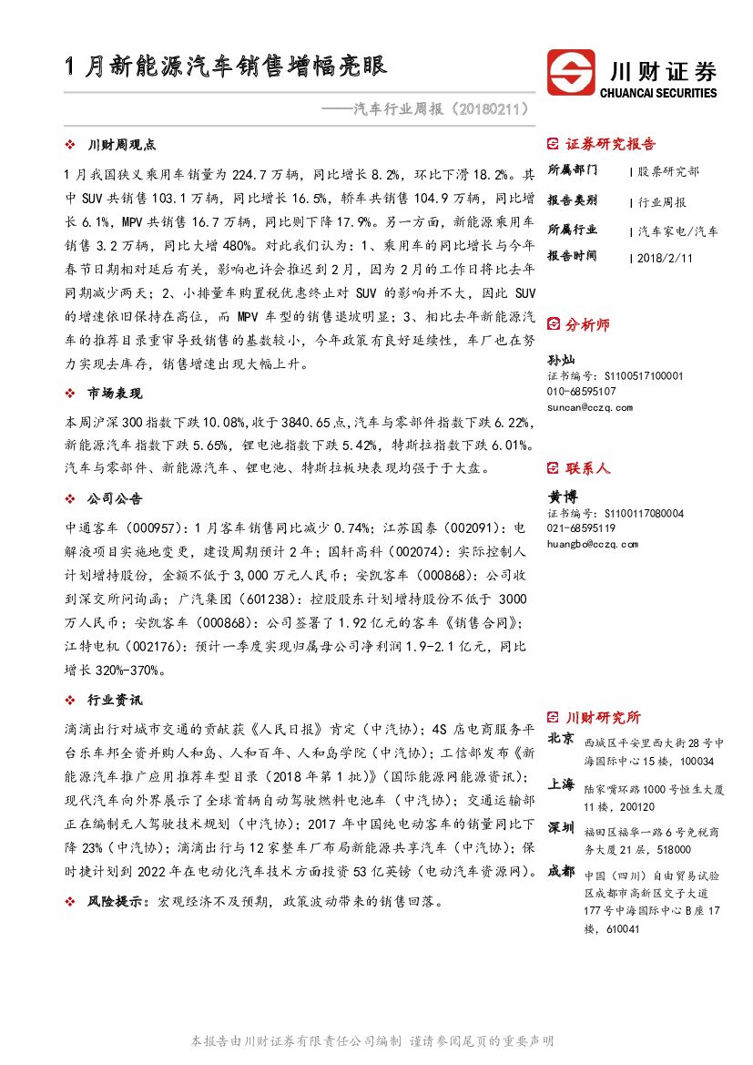 川财证券：汽车行业周报：1月新<em>能源</em>汽车销售增幅亮眼 海报