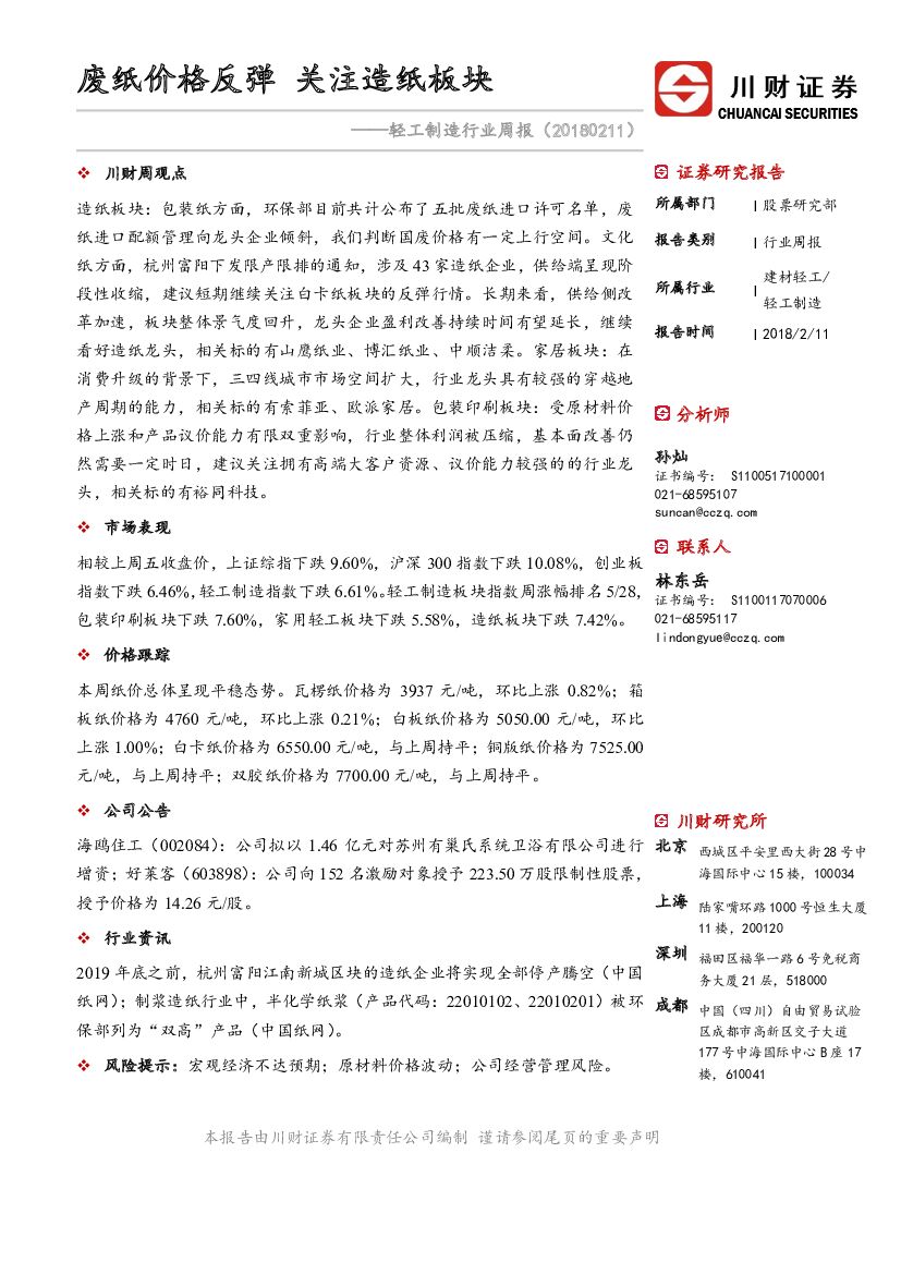 川财证券：轻工制造行业周报：废纸价格反弹 关注造纸板块