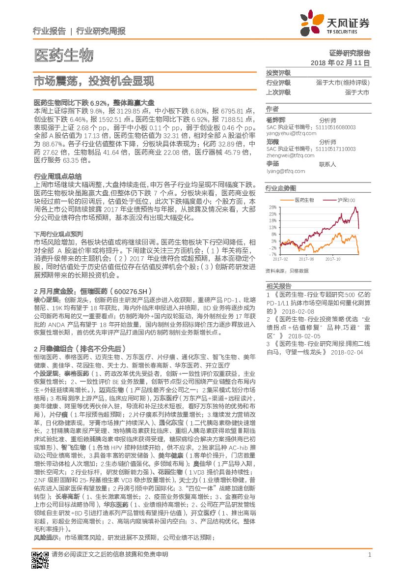 天风证券：医药生物行业研究周报：市场震荡，投资机会显现