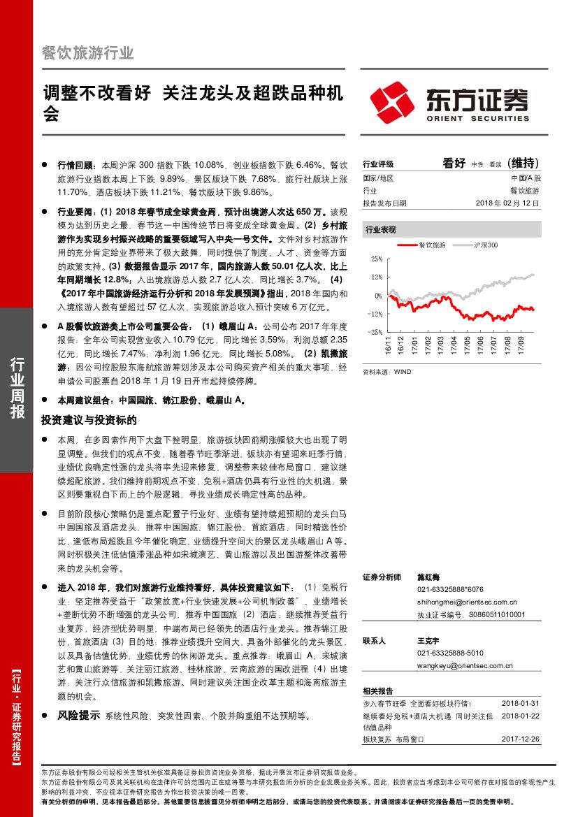 东方证券：餐饮旅游行业周报：调整不改看好 关注龙头及超跌品种机会