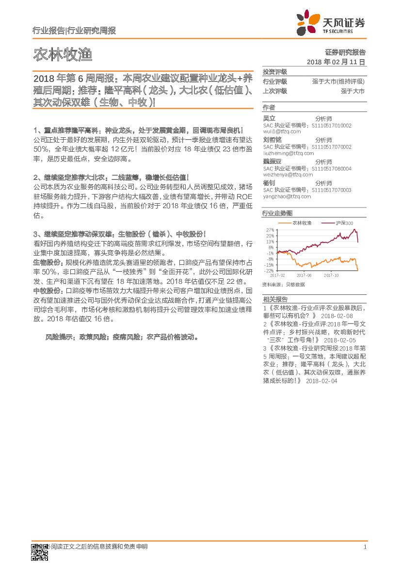 天风证券：农林牧渔2018年第6周周报：本周农业建议配置种业龙头+养殖后周期：推荐：隆平高科（龙头），大北农（低估值）、其次动保双雄（生物、中牧）！