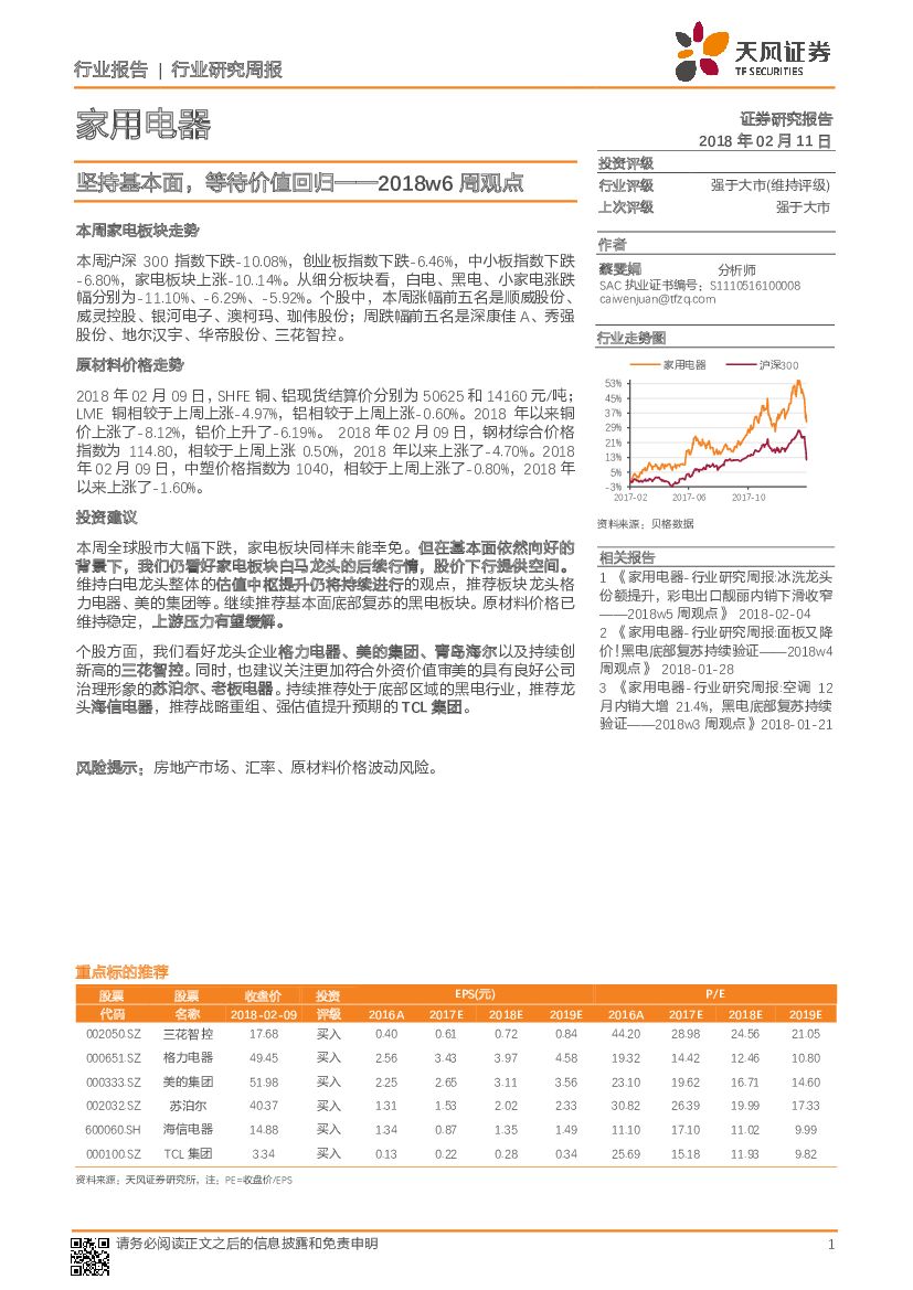 天风证券：家用电器行业研究周报：坚持基本面，等待价值回归——2018w6周观点