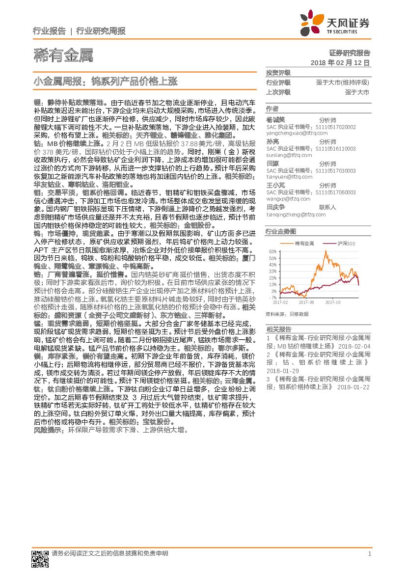 天风证券：小金属周报：钨系列产品价格上涨