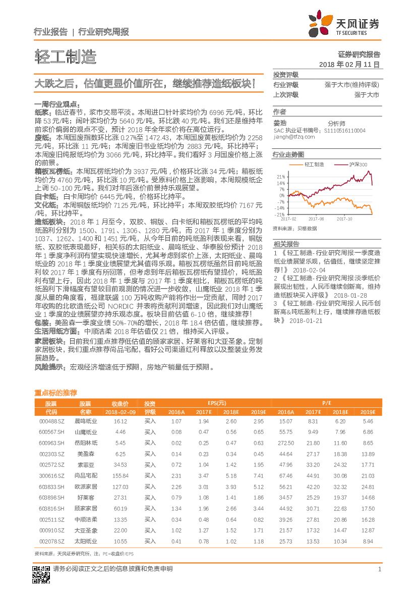 天风证券：轻工制造行业研究周报：大跌之后，估值更显价值所在，继续推荐造纸板块！
