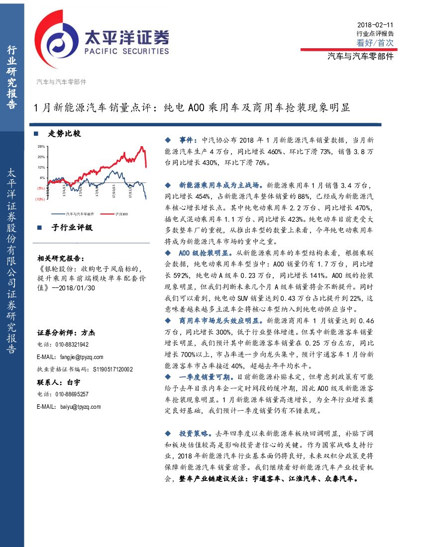 太平洋证券：汽车与汽车零部件：1月新能源汽车销量点评：纯电A00乘用车及商用车抢装现象明显