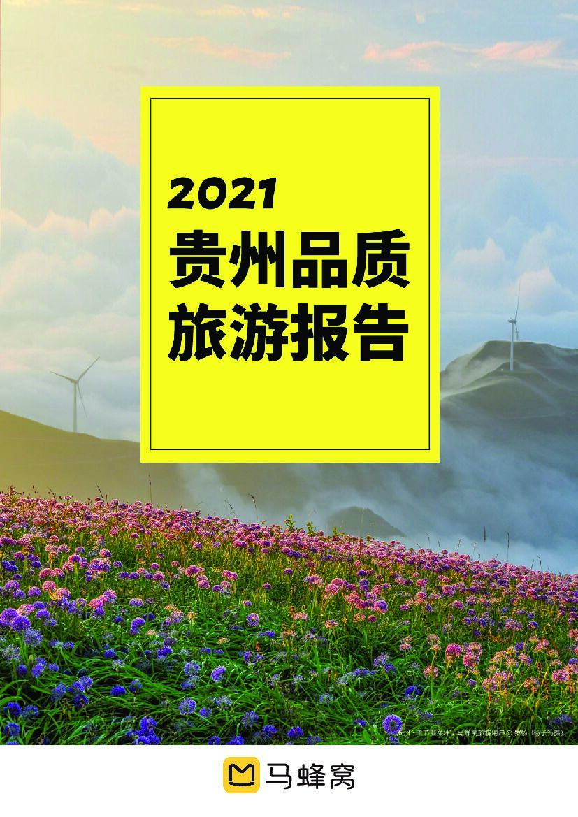 马蜂窝：2021贵州品质旅游报告