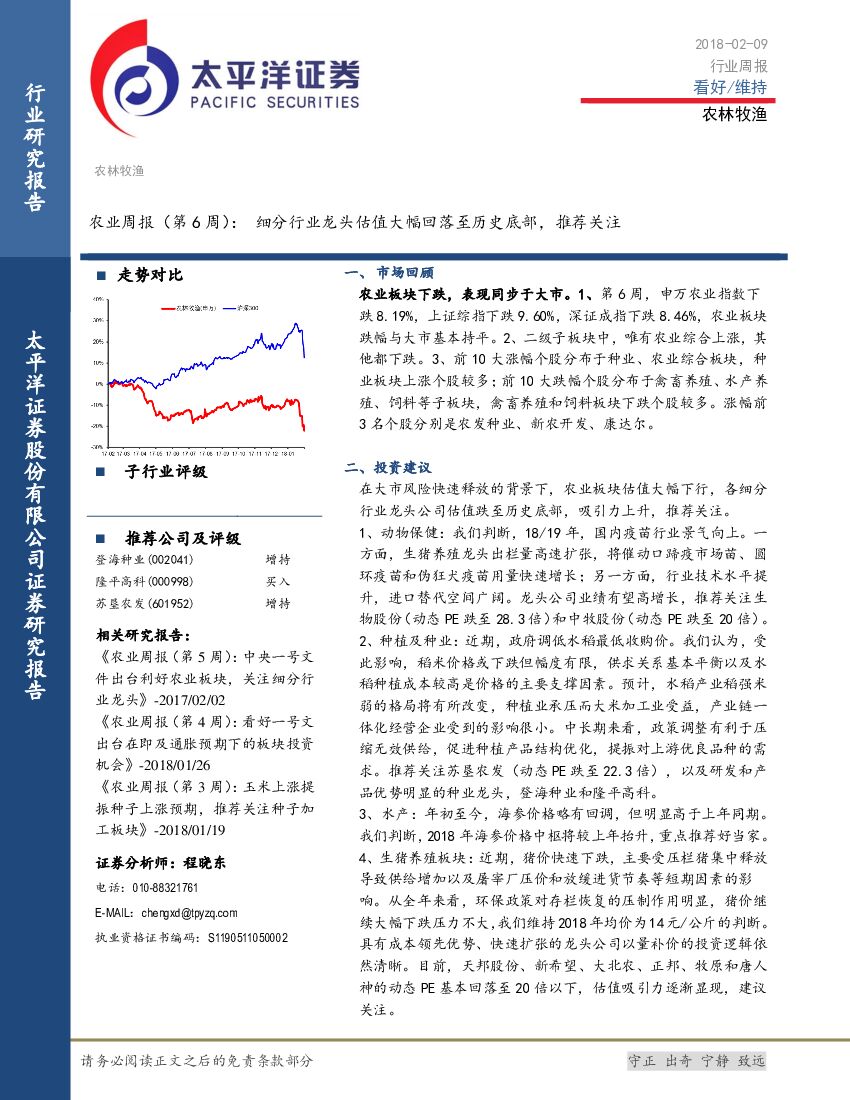 太平洋证券：农业周报（第6周）：细分行业龙头估值大幅回落至历史底部，推荐关注