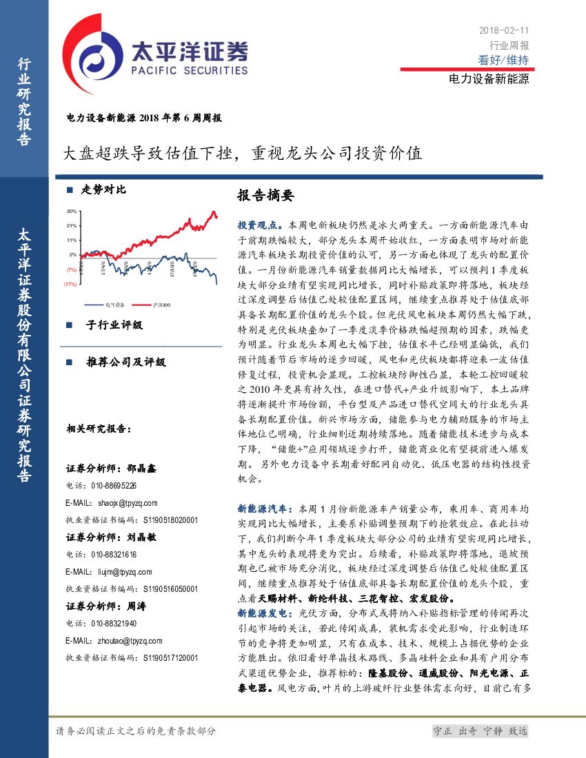 太平洋证券：电力设备新能源2018年第6周周报：大盘超跌导致估值下挫，重视龙头公司投资价值