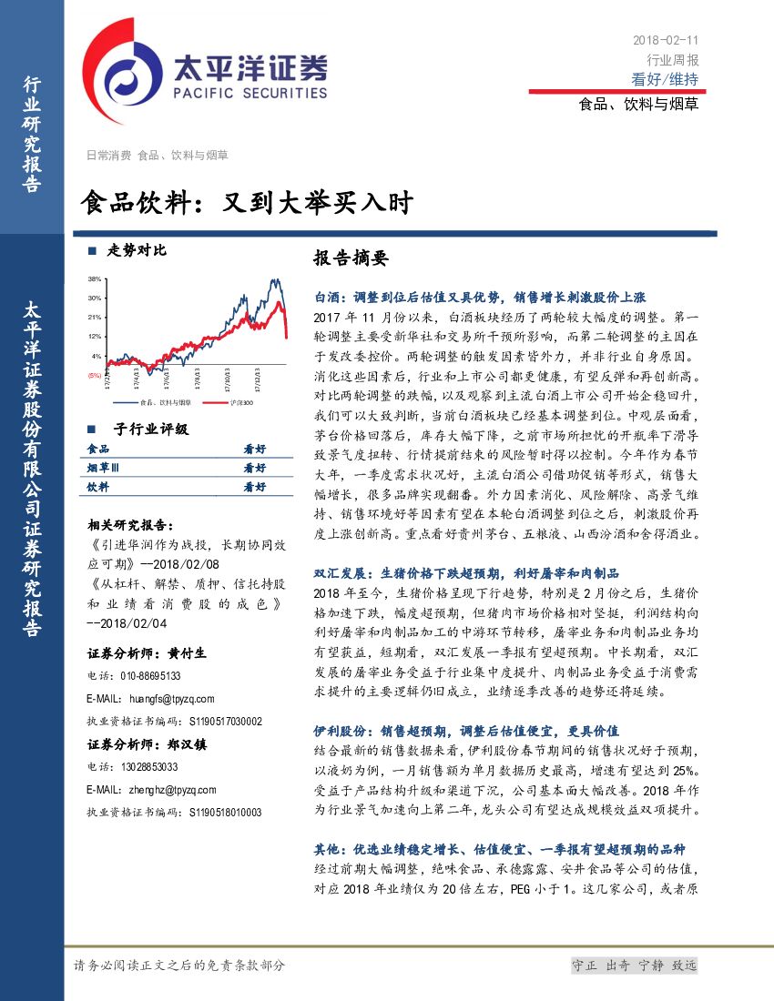 太平洋证券：食品饮料：又到大举买入时