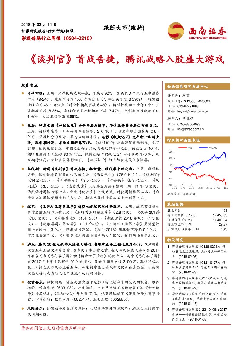 西南证券：影视传媒行业周报：《谈判官》首战告捷， 腾讯战略入股盛大游戏