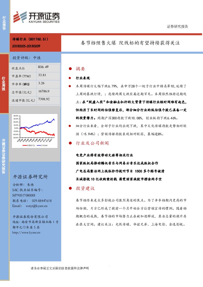 开源证券：传媒：春节档预售火爆 院线标的有望持续获得关注