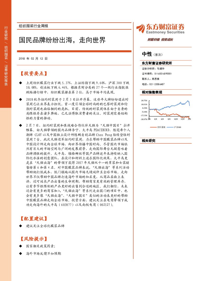 东方财富证券：纺织服装行业周报：国民品牌纷纷出海，走向世界