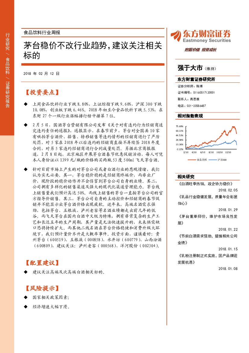 东方财富证券：食品饮料行业周报：茅台稳价不改行业趋势，建议关注相关标的