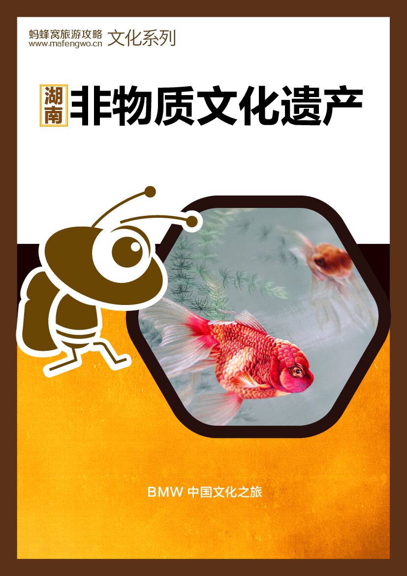 马蜂窝：湖南非物质文化遗产旅游攻略