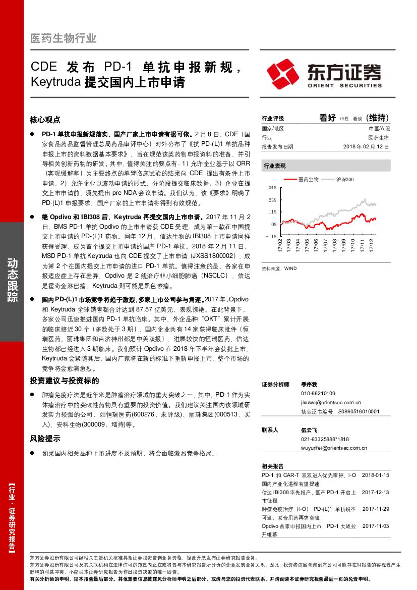 东方证券：医药生物行业：CDE发布PD-1单抗申报新规，Keytruda提交国内上市申请