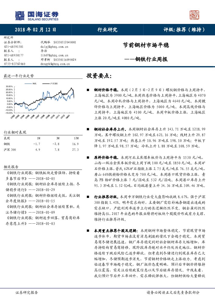 国海证券：钢铁行业周报：节前钢材市场平稳