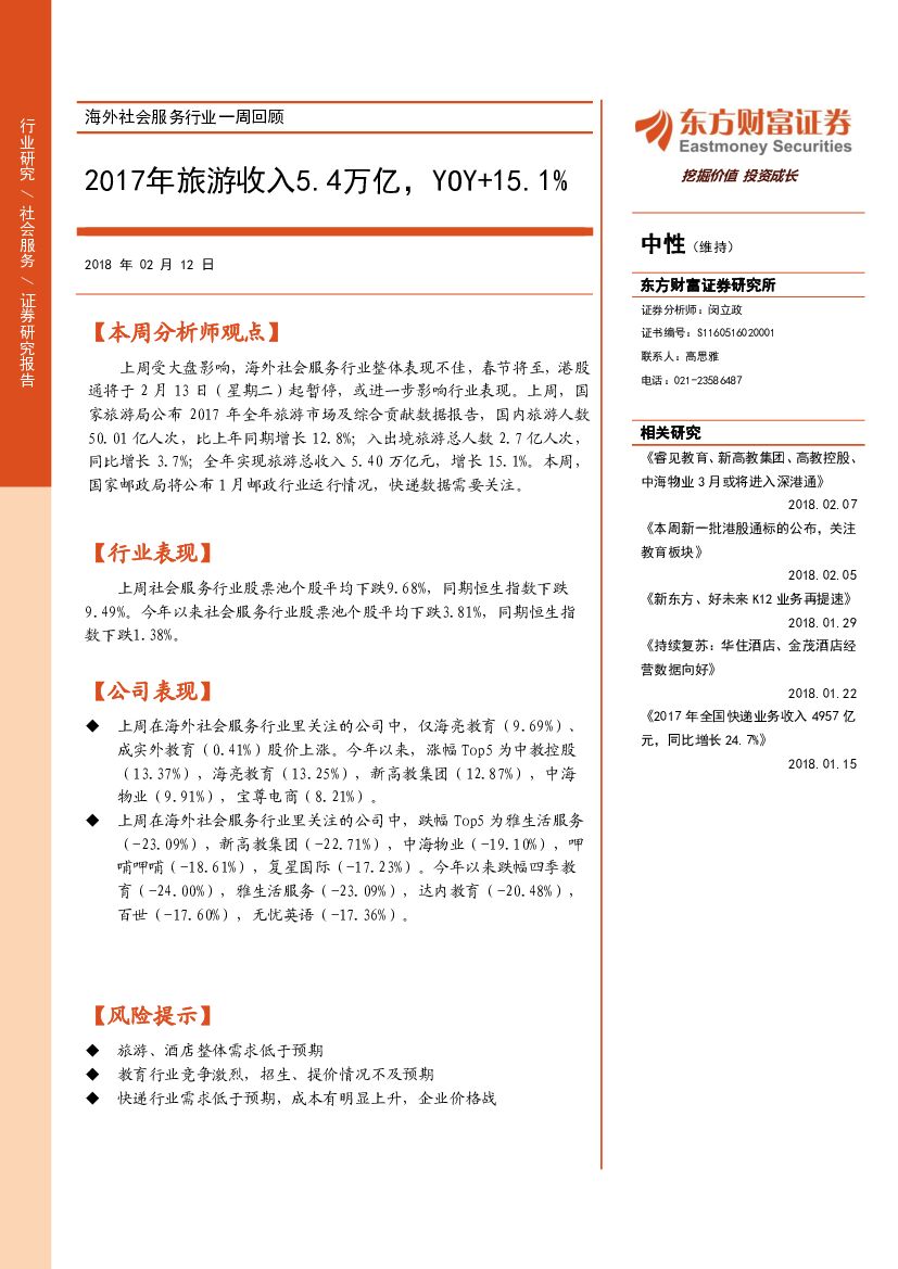 东方财富证券：海外社会服务行业一周回顾：2017年旅游收入5.4万亿，YOY+15.1%