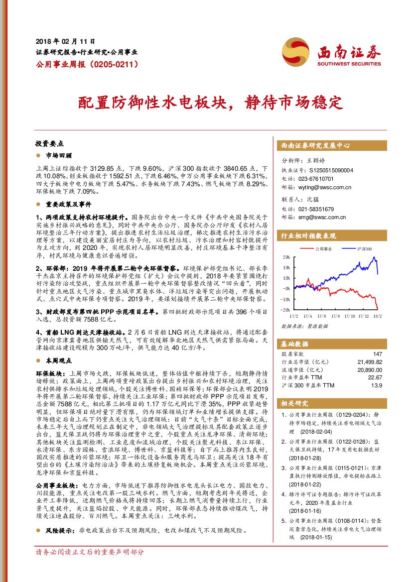 西南证券：公用事业周报：配置防御性水电板块，静待市场稳定