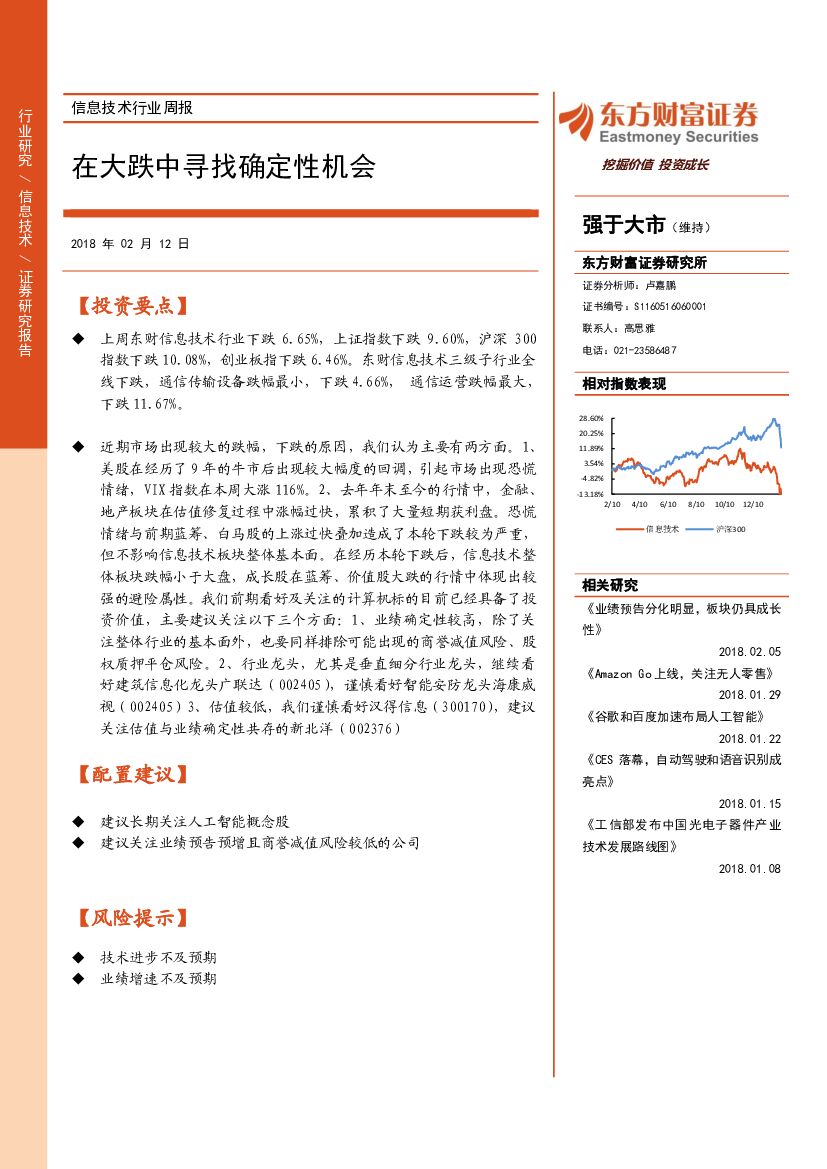 东方财富证券：信息技术行业周报：在大跌中寻找确定性机会