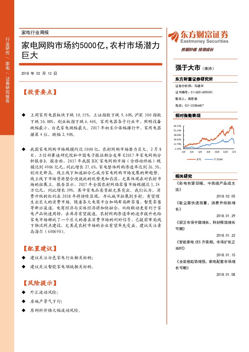 东方财富证券：家电行业周报：家电网购市场约5000亿，农村市场潜力巨大