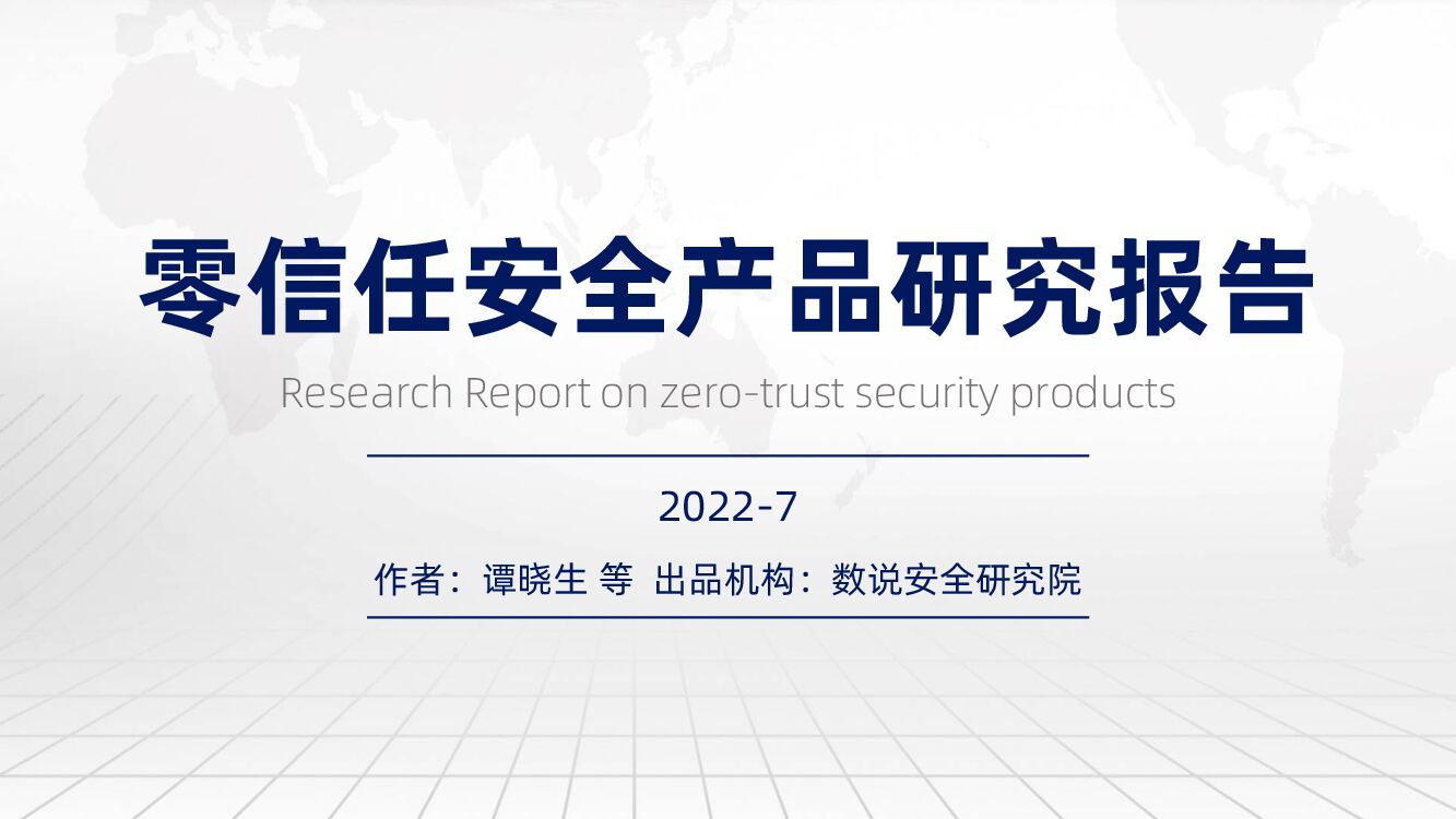 数说安全研究院：零信任安全产品研究报告（谭晓生解读PPT）
