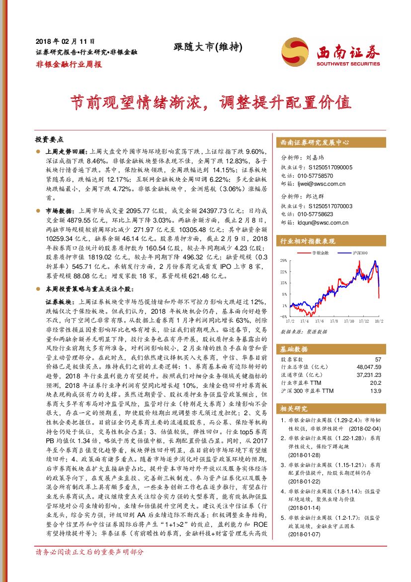 西南证券：非银金融行业周报：节前观望情绪渐浓，调整提升配置价值