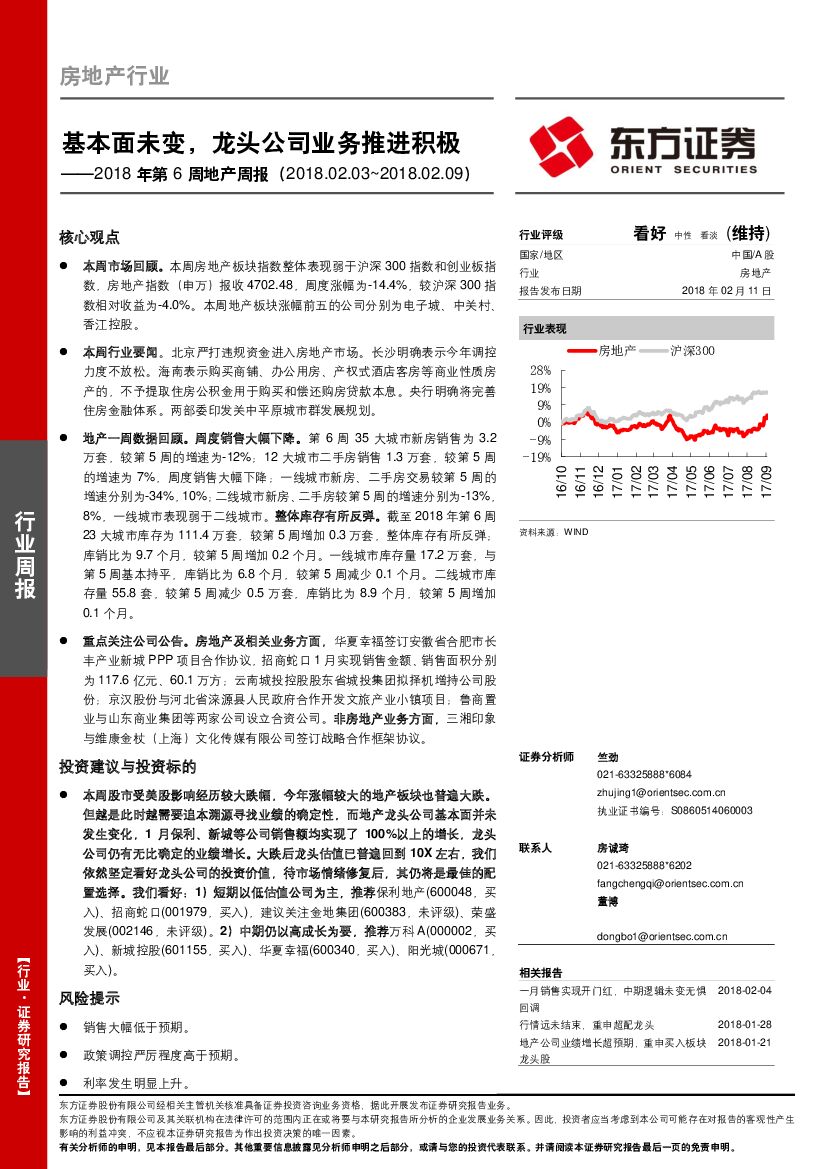 东方证券：2018年第6周地产周报：基本面未变，龙头公司业务推进积极