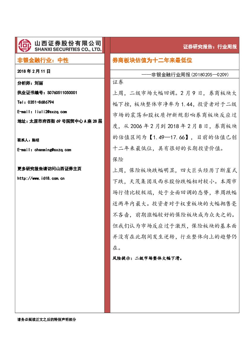 山西证券：非银金融行业周报：券商板块估值为十二年来最低位