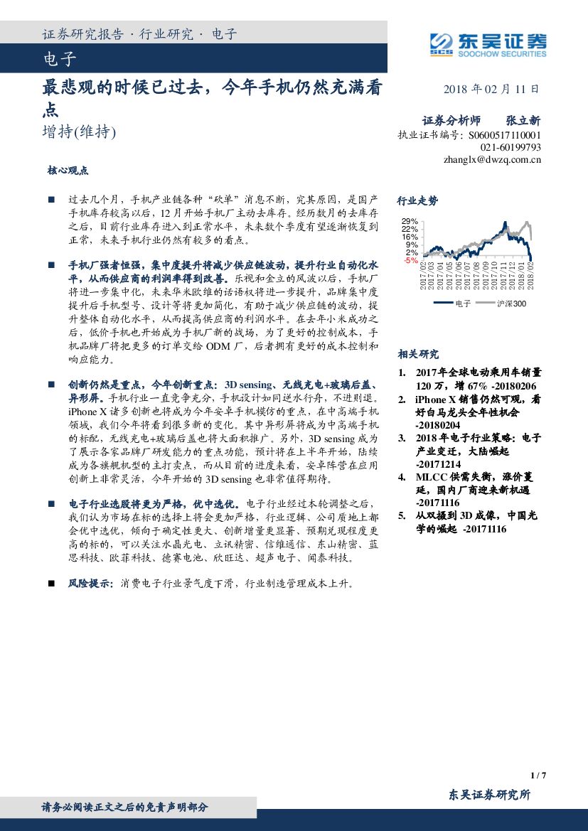 东吴证券：电子行业研究：最悲观的时候已过去，今年手机仍然充满看点