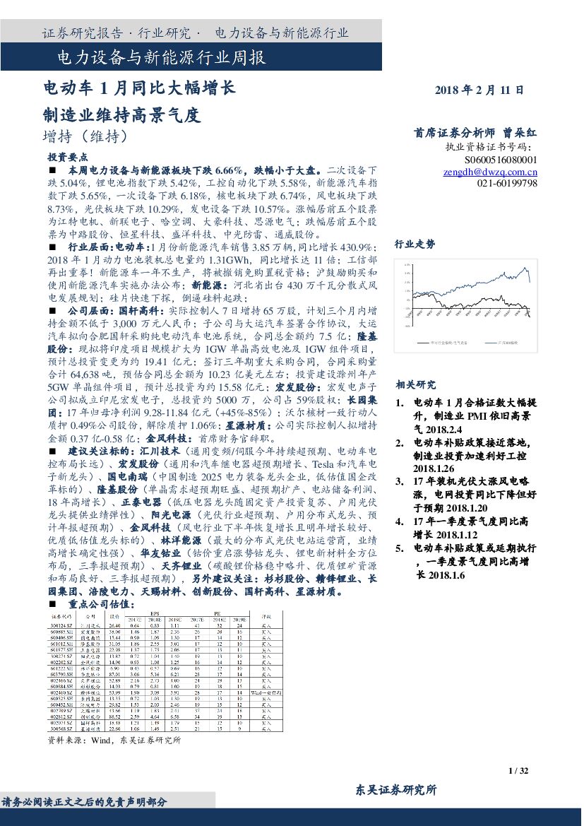东吴证券：电力设备与新能源行业周报：电动车1月同比大幅增长 制造业维持高景气度