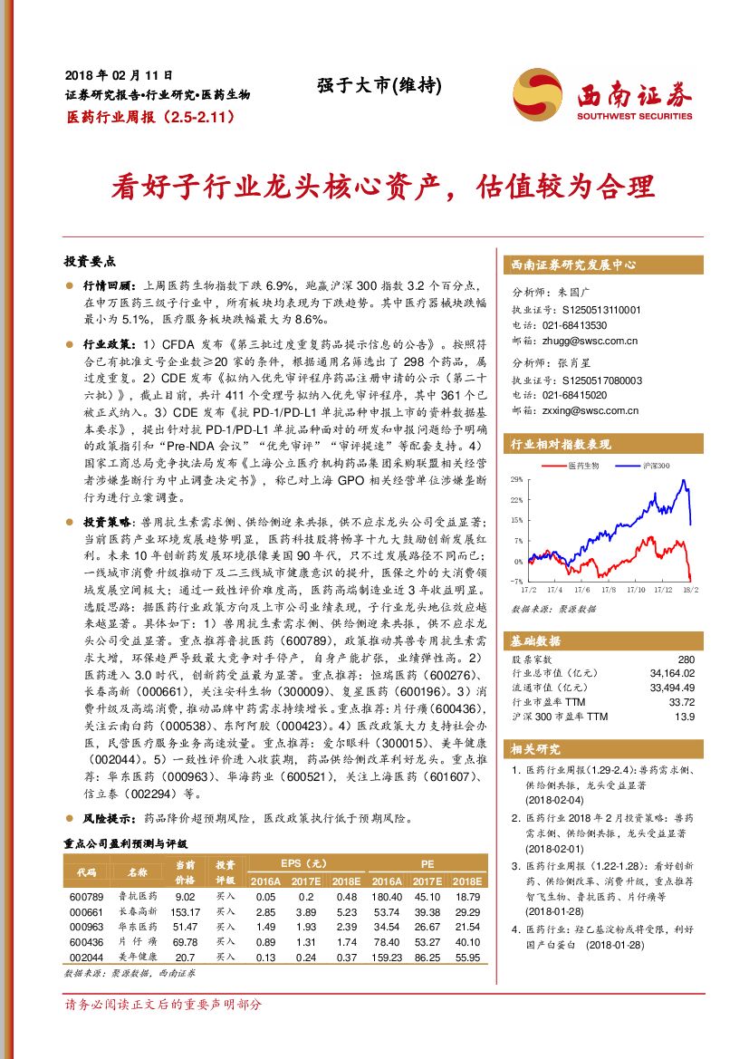 西南证券：医药行业周报：看好子行业龙头核心资产，估值较为合理
