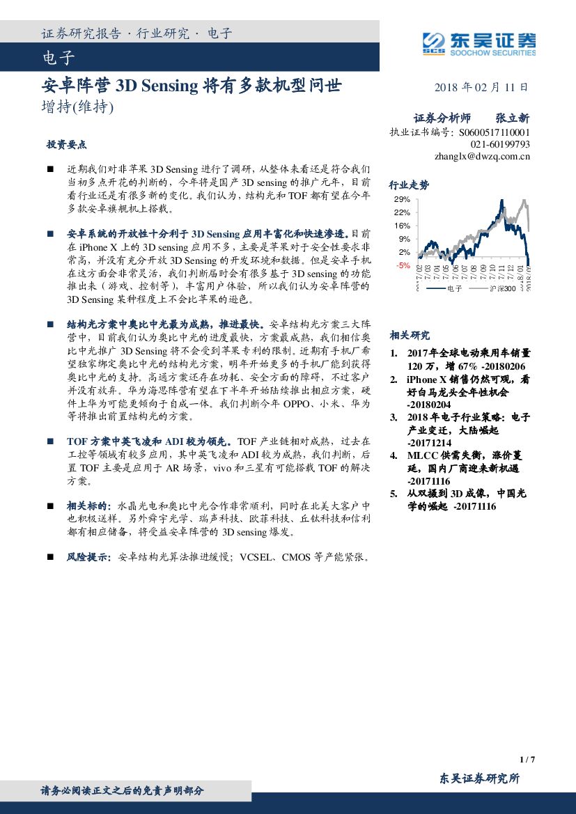 东吴证券：电子：安卓阵营3D Sensing将有多款机型问世