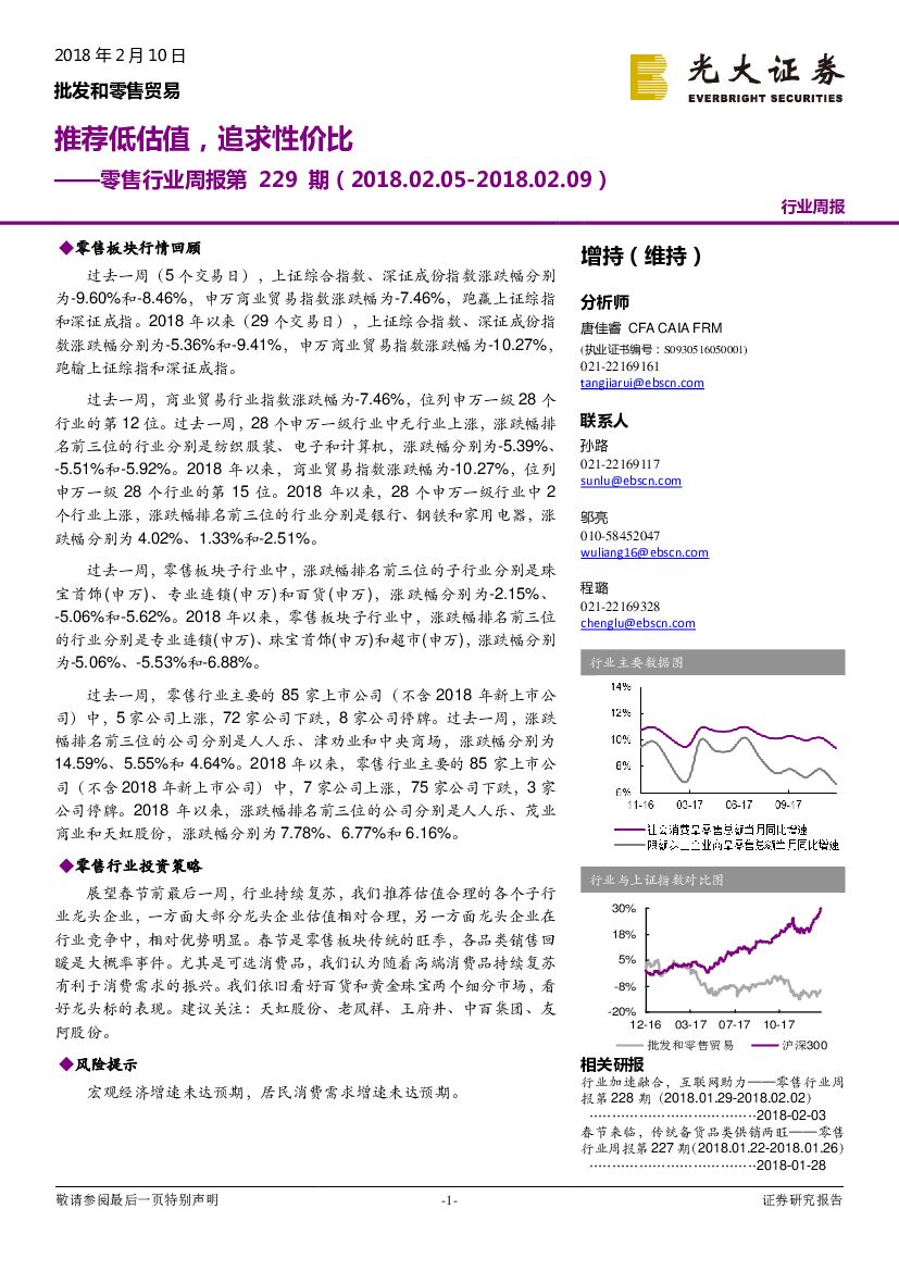 光大证券：零售行业周报第229期：推荐低估值，追求性价比