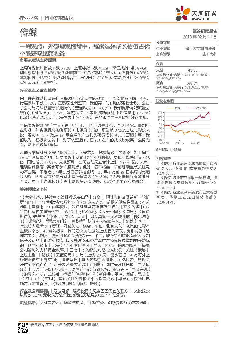 天风证券：传媒一周观点：外部悲观情绪中，继续选择成长估值占优个股获取超额收益
