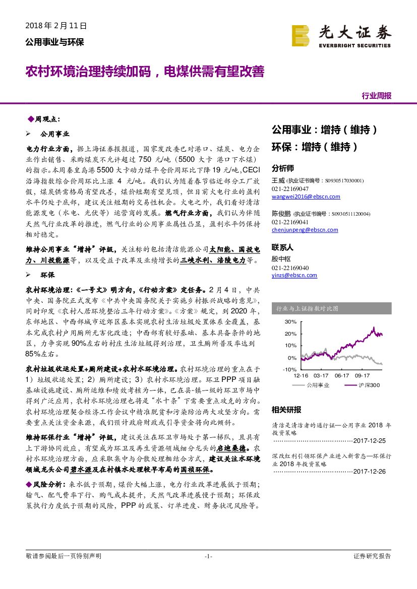 光大证券：公用事业与环保行业周报：农村环境治理持续加码，电煤供需有望改善