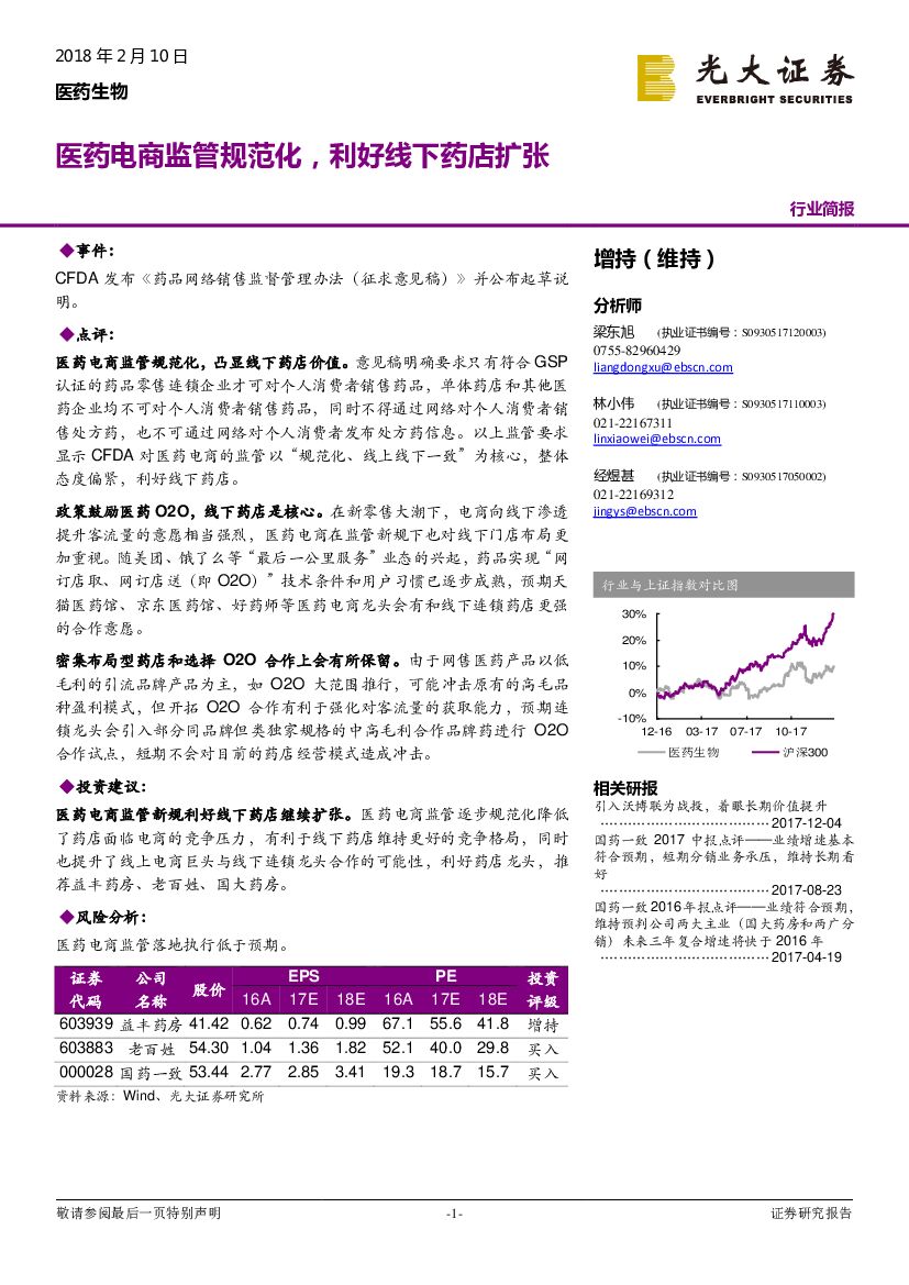 光大证券：医药生物：医药电商监管规范化，利好线下药店扩张