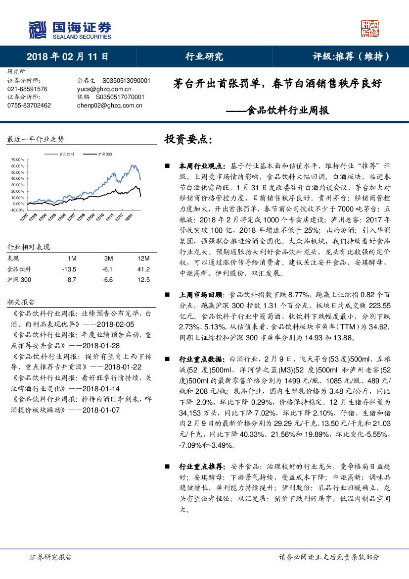 国海证券：食品饮料行业周报：茅台开出首张罚单，春节白酒销售秩序良好