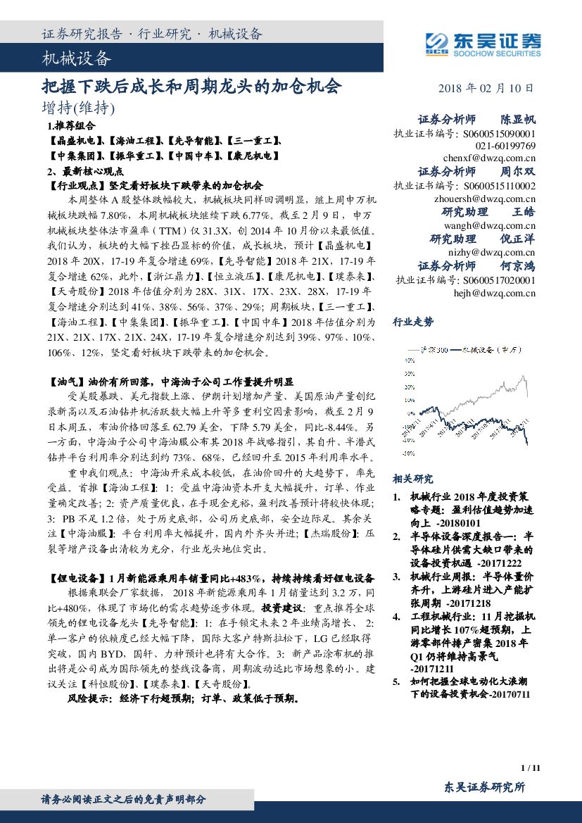 东吴证券：机械设备：把握下跌后成长和周期龙头的加仓机会