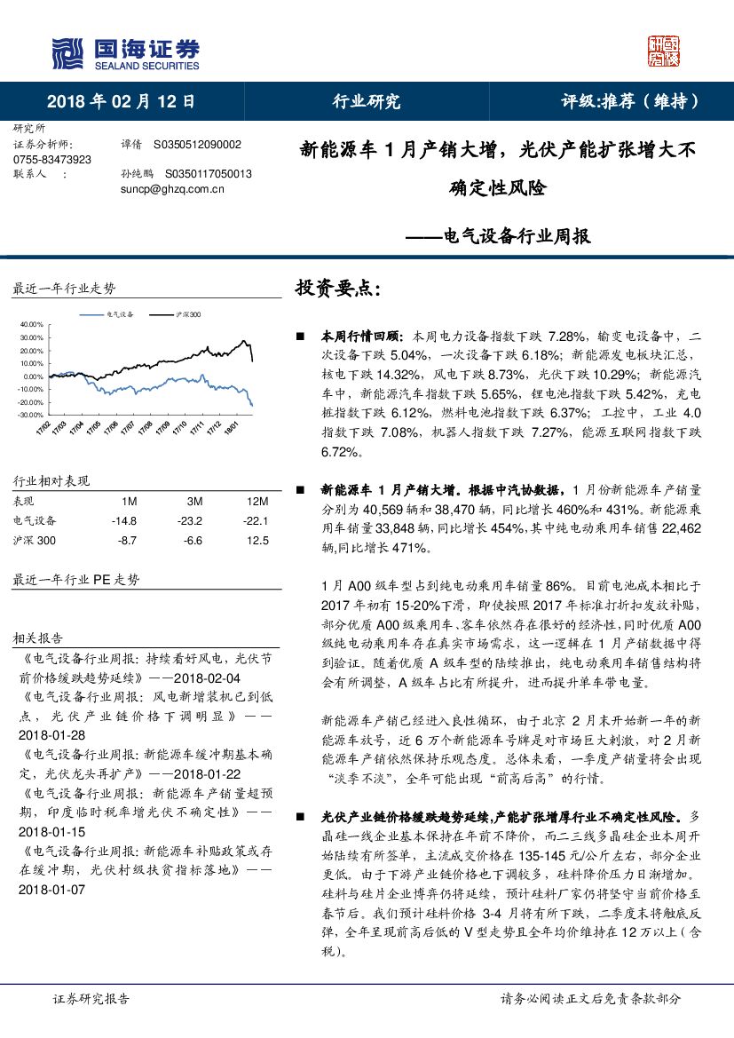 国海证券：电气设备行业周报：新能源车1月产销大增，光伏产能扩张增大不确定性风险