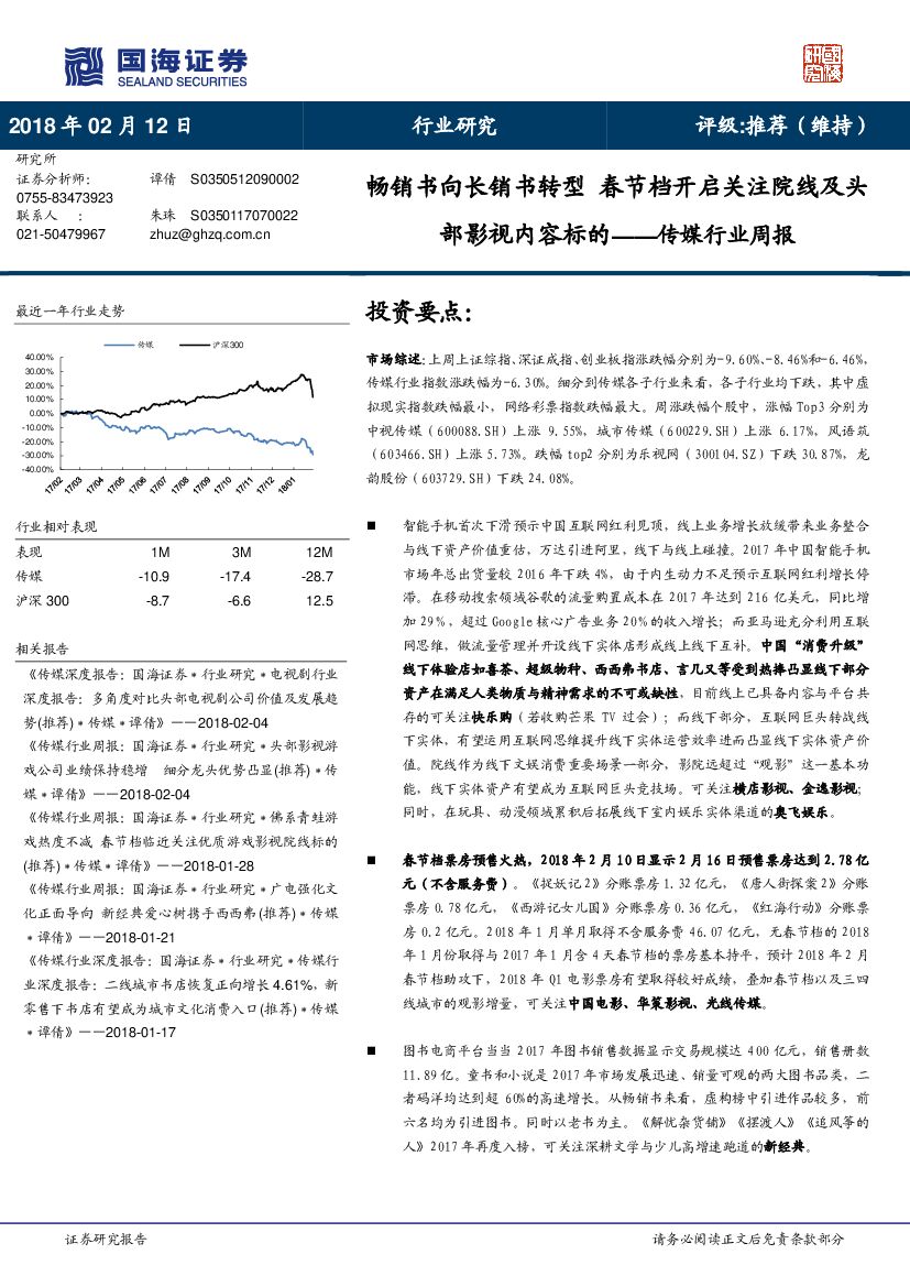 国海证券：传媒行业周报：畅销书向长销书转型 春节档开启关注院线及头部影视内容标的