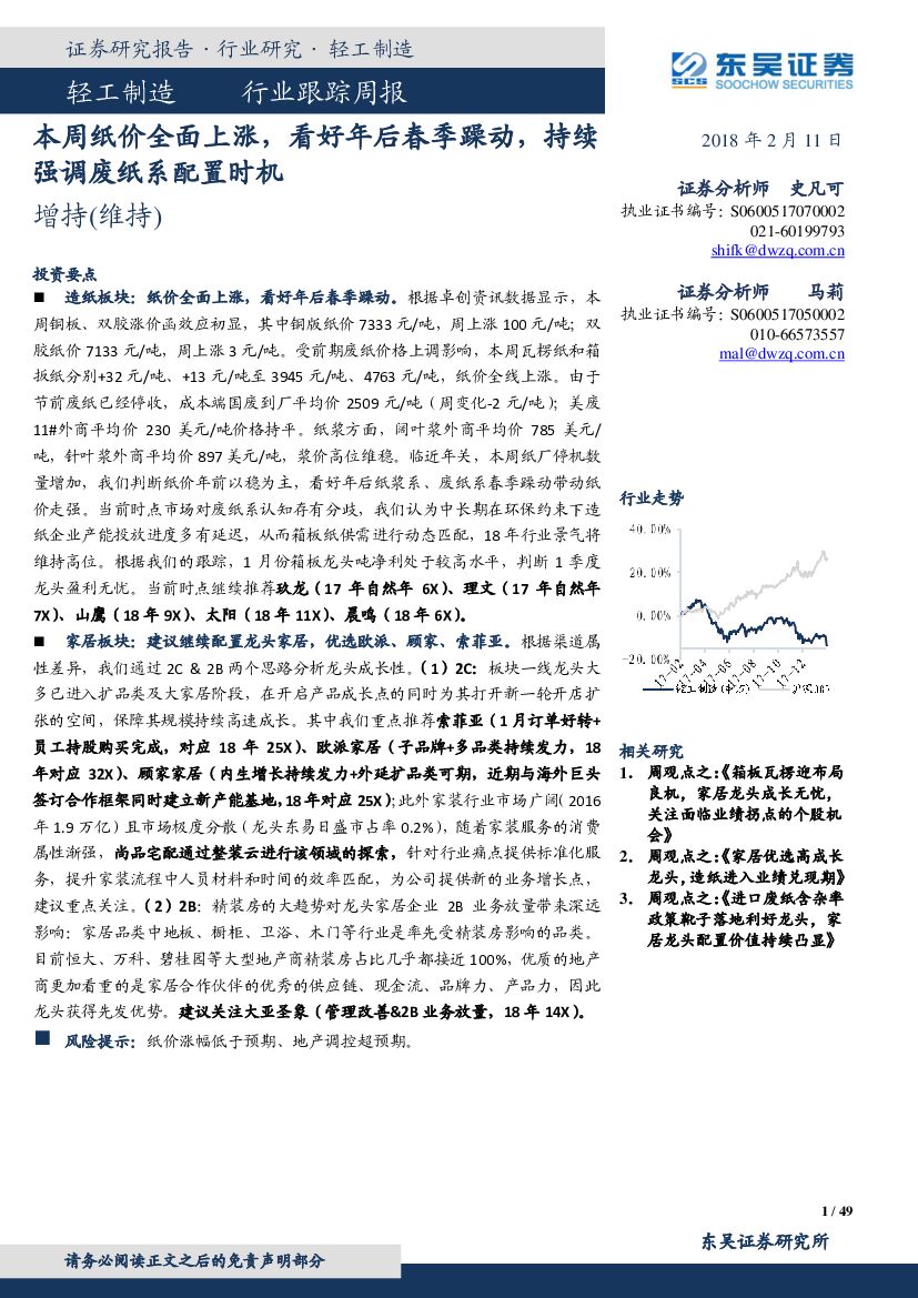 东吴证券：轻工制造行业跟踪周报：本周纸价全面上涨，看好年后春季躁动，持续强调废纸系配置时机