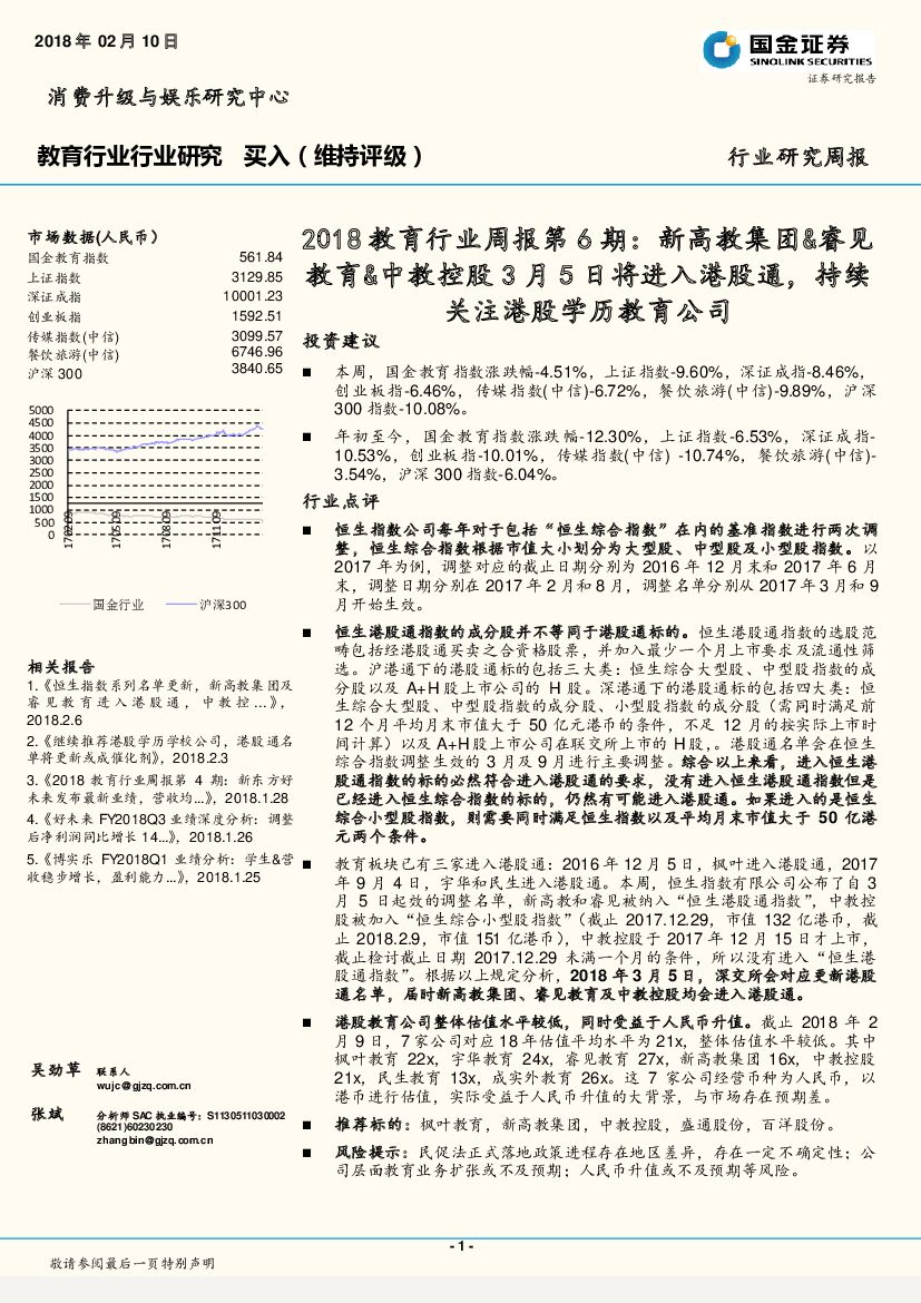 国金证券：2018教育行业周报第6期：新高教集团&睿见教育&中教控股3月5日将进入港股通，持续关注港股学历教育公司