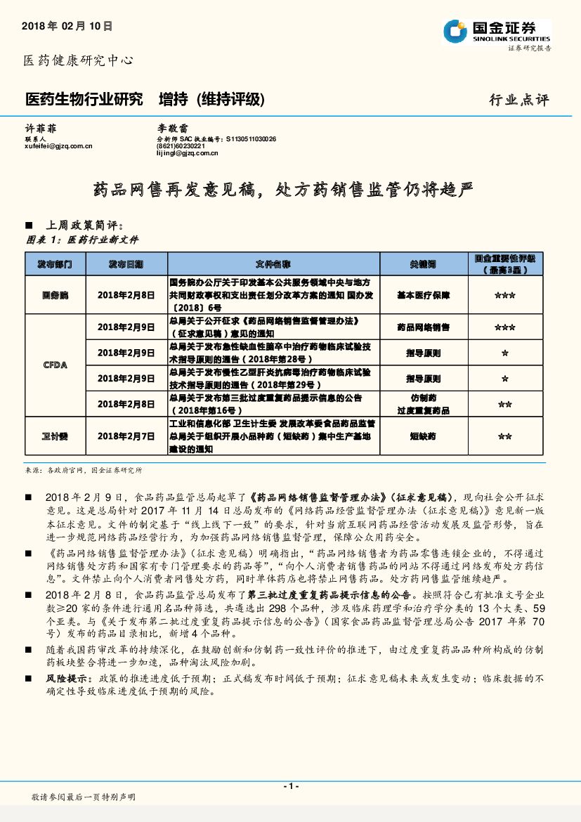 国金证券：医药生物行业研究：药品网售再发意见稿，处方药销售监管仍将趋严