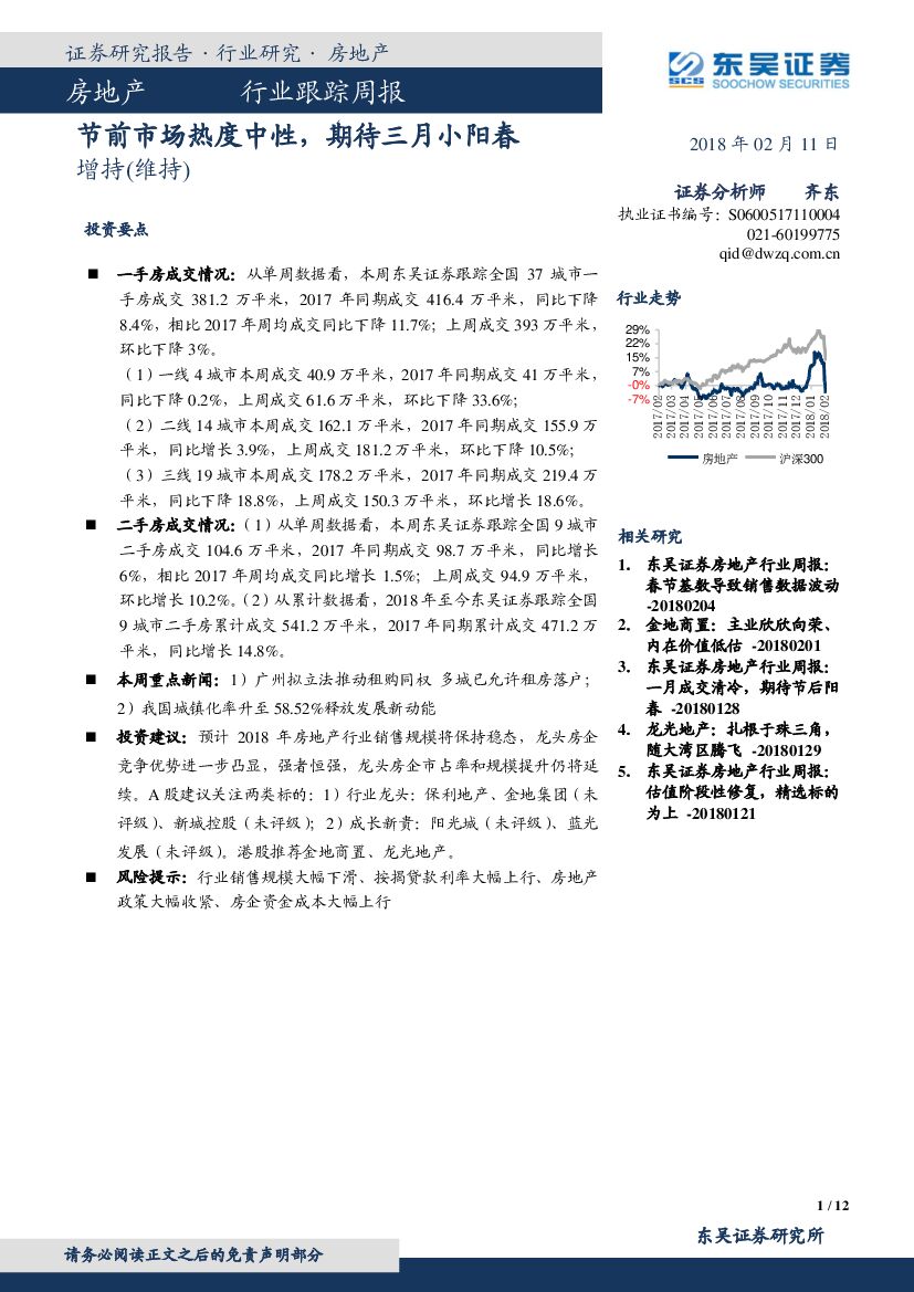 东吴证券：房地产行业跟踪周报：节前市场热度中性，期待三月小阳春