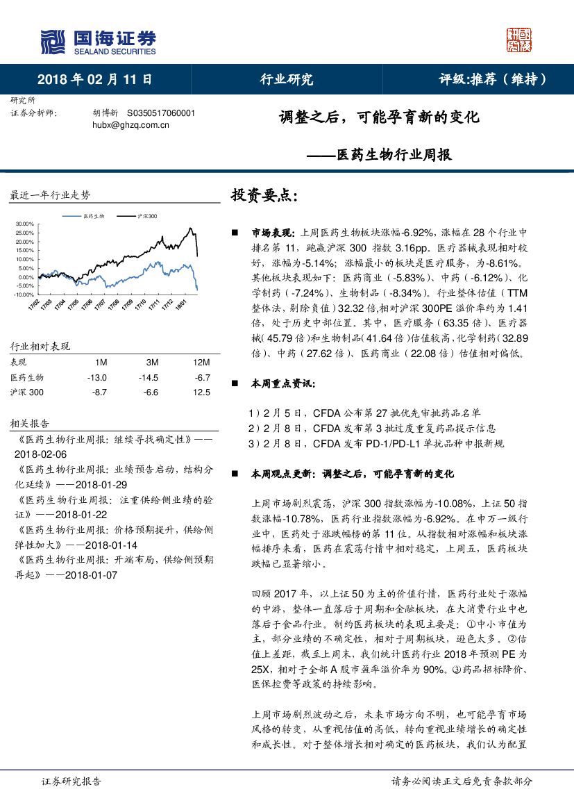 国海证券：医药生物行业周报：调整之后，可能孕育新的变化